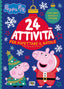 Copertina del libro PEPPA PIG. 24 ATTIVITÀ PER ASPETTARE IL
