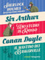 Copertina del libro SHERLOCK HOLMES INVESTIGATORE PRIVATO-UN
